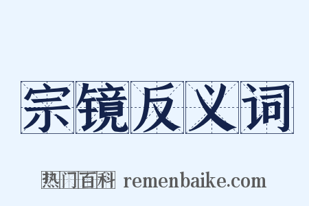 宗镜反义词是什么意思的图片
